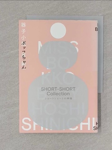 【書寶二手書T1／翻譯小說_S4I】器子小姐（「極短篇小說之神」星新一最膾炙人口的跨世紀傳奇名作?繁體中文譯本首度問世）_王志弘／封面設計