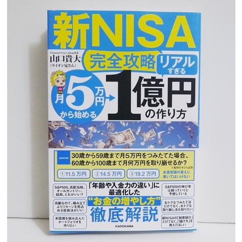 月5万円から始める リアルすぎる 1億円の作り方