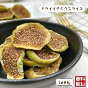 トルコ産 ドライ イチジク スライス 500g ドライフルーツ 無花果 いちじく メール便 送料無料 新商品※出荷納期案内画像を必ずご確認くだ