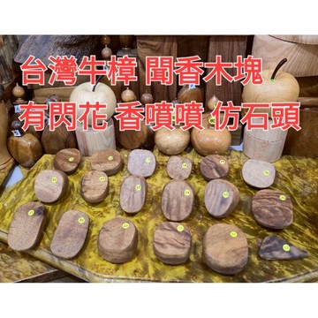 15 16 19 26 29 30 31號秒售 售完再上架 聞香木塊 牛樟 國寶一級木 體驗國寶木塊的香味 芳山店香氛館