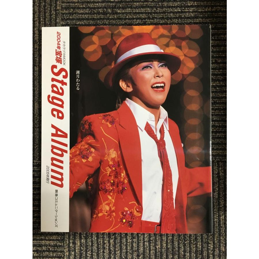 2004年 宝塚Stage Album  (タカラヅカMOOK) 　 　阪急コミュニケーションズ