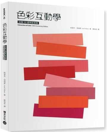 色彩互動學出版50週年紀念版[二手書_良好]