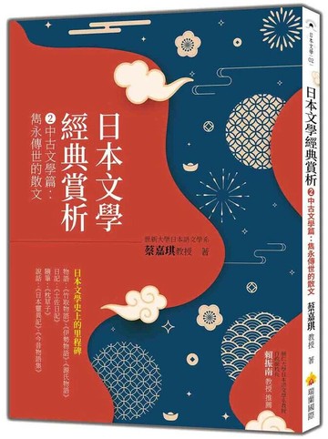日本文學經典賞析 ②中古文學篇：雋永傳世的散文 (1版) 蔡嘉琪 2025 瑞蘭國際 
