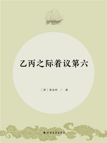 【電子書】乙丙之际著议第六