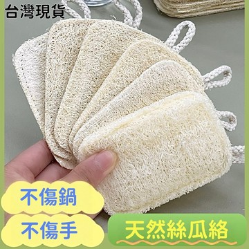 隔日達⚡天然絲瓜布 菜瓜布 無漂白絲瓜絡 環保手工洗碗刷 兒童洗碗刷 傳統菜瓜布古早絲瓜布 KY6T