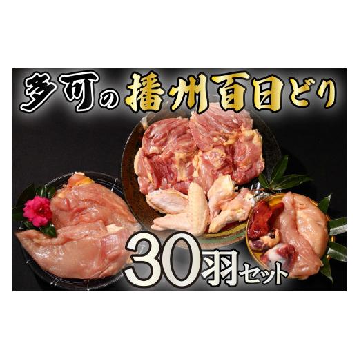 ふるさと納税 兵庫県 多可町 多可の播州百日どり30羽セット[011] 鶏肉 もも肉 むね肉 ささみ 手羽先 手羽元 肝 砂肝 30羽分 播州百日どり 定期便可能 冷蔵