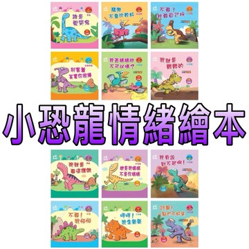 ⭐️2025最新出版-硬殼精裝⭐️ 童趣店鋪 小恐龍情緒繪本 王宏哲推薦 一套12冊 情緒管理繪本 情緒認知 情緒表達