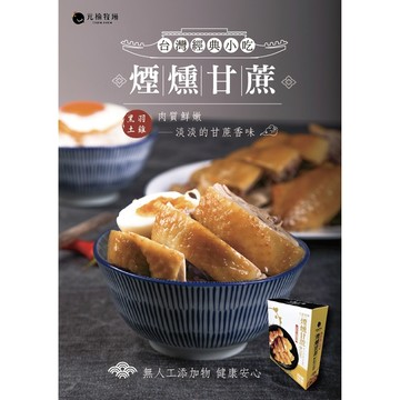 [家速配]冷凍元榆土雞煙燻甘蔗雞350g