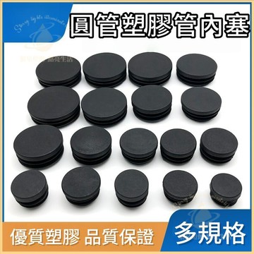 隔日到貨🛠圓塞堵頭 管套孔塞 塑膠套管 悶頭管帽 孔塞 圓管內塞 管塞 塑膠塞 塑膠塞子 塑膠孔塞 方形堵頭 方形孔塞