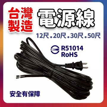 隔日到貨 台灣製 電源線 國家認證  DIY電源線組 DIY延長線 全電壓 雙絕緣 延長線 電線 電器線 投射燈 中繼線