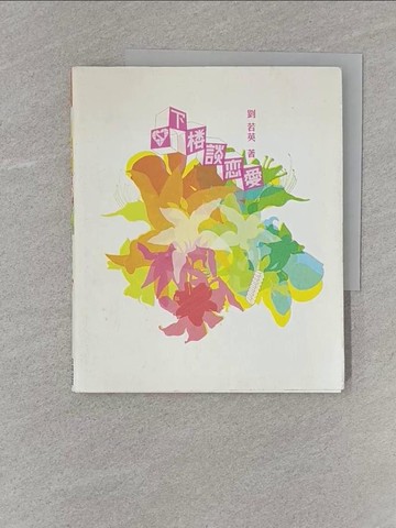 【書寶二手書T1／影視_Z9I】下樓談戀愛_劉若英