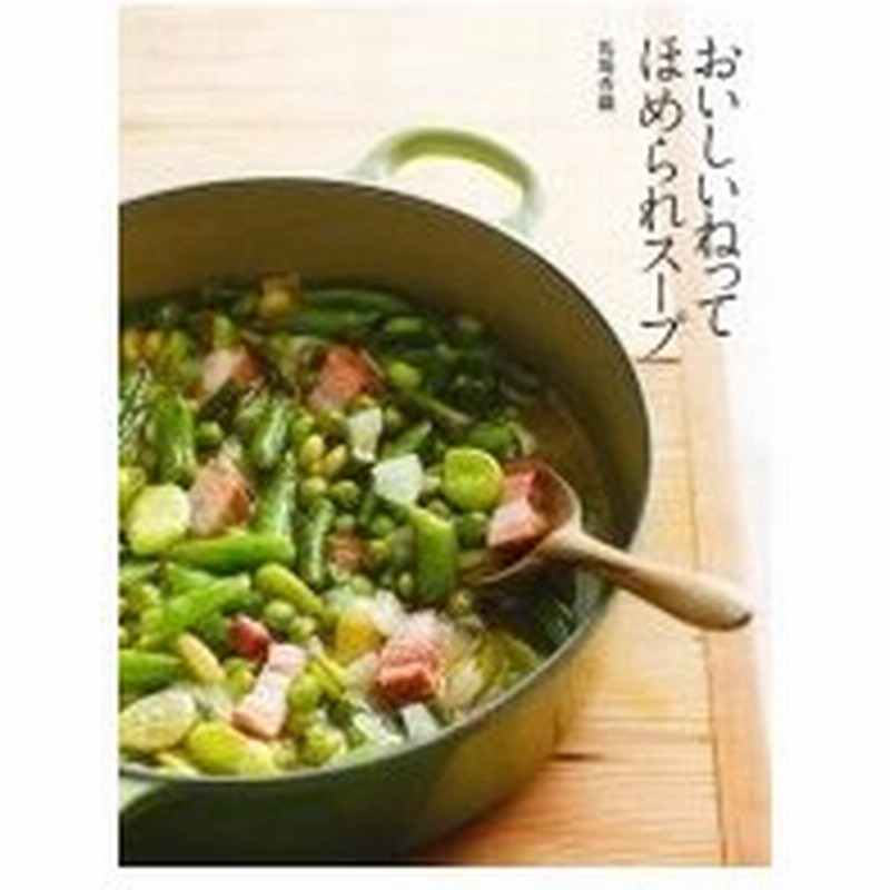 おいしいねって ほめられスープ 馬場香織 本 通販 Lineポイント最大0 5 Get Lineショッピング