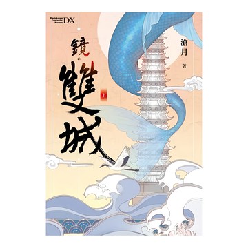 雙城記  1本  鏡．雙城