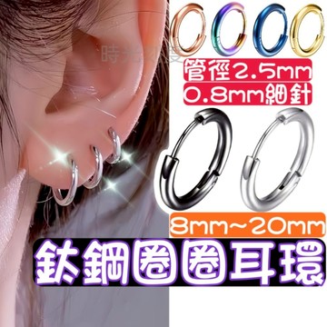【時光刻度】鈦鋼圈圈耳環 316L醫療鋼 韓系耳飾 女生耳環 男生 日常穿搭 中性嘻哈風 有耳洞圓圈耳扣耳飾品