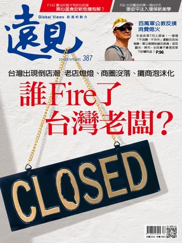【電子書】遠見雜誌387期 誰Fire了台灣老闆？