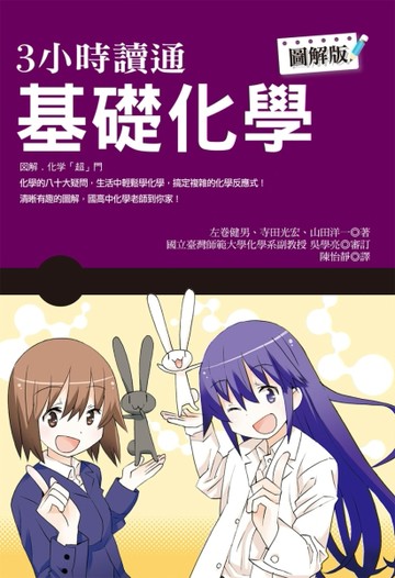3小時讀通基礎化學[二手書_全新]