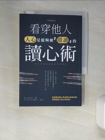 【書寶二手書T7／心理_XLX】看穿他人讀心術：人心是能夠被『閱讀』的_李成霖