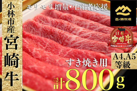  宮崎牛バラエティすき焼き倍セット　400ｇ×2Ｐ　4月以降発送（国産 牛肉 宮崎牛 お肉 モモ　バラ すき焼き 焼肉 特別提供）