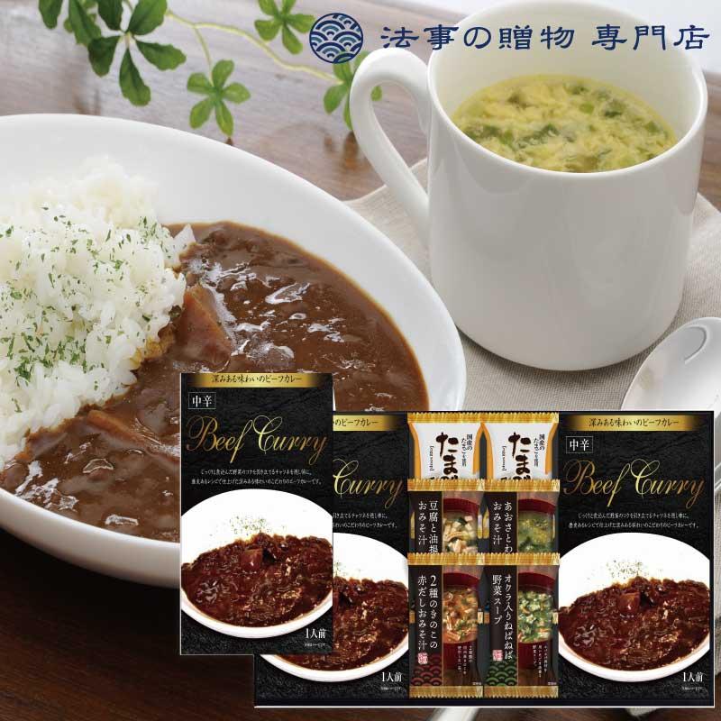 香典返し 品物 3000円 ビーフカレーフリーズドライスープ詰合せ　満中陰志 法事 お返し 偲び草 お供え物 一周忌 三回忌 ギフト のし 挨拶状