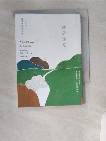 【書寶二手書T1／心靈成長_VA9】就是走路：一次一步，風景朝你迎面而來_厄凌．卡格,  謝佩妏