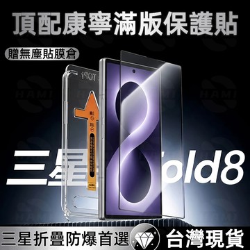 頂配康寧 Fold8 外熒幕保護貼 除塵秒貼 AR抗反光 適用三星 Galaxy Z Fold7 6 5 4 滿版玻璃貼