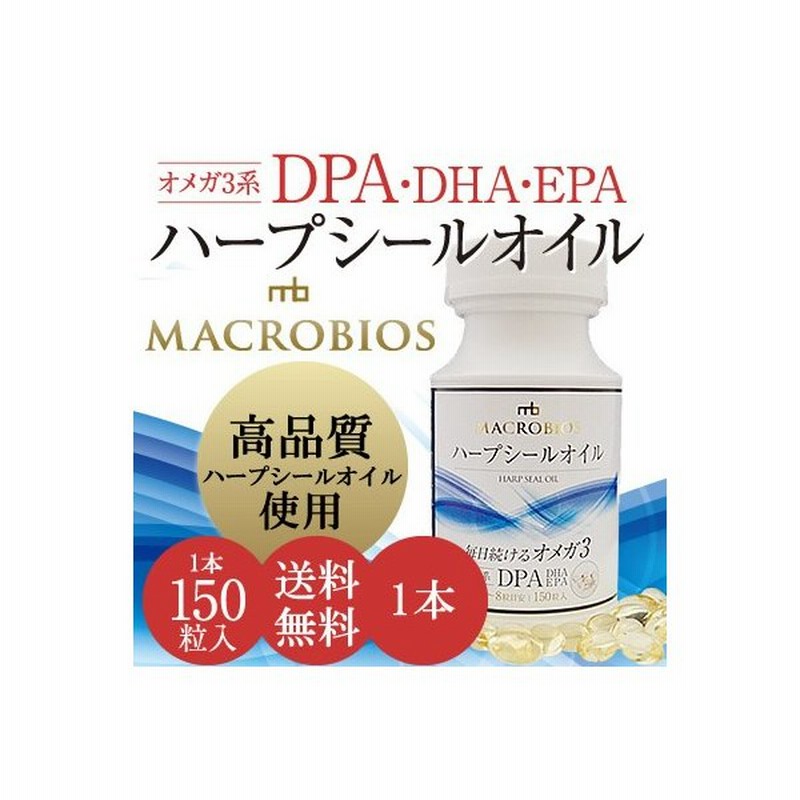 アザラシ油 ハープシールオイル 1本 150粒入 Dha Epa Dpa オメガ3 サプリ 授乳中 子供 魚が苦手な人に 通販 Lineポイント最大get Lineショッピング