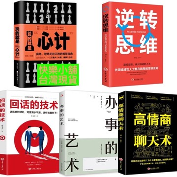 （台灣現貨）玩的就是心計 逆轉思維 回話的技術 辦事的藝術 高情商聊天術 情商高 鬼谷子 神奇的24堂課 非二手書