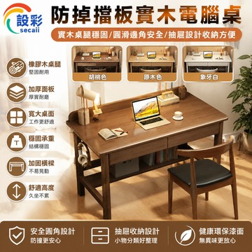 【Secaii設彩品牌店】實木電腦桌 電腦桌 書桌 實木書桌 實木辦公桌 學生傢用書桌（防掉擋板 抽屜收納 雙側掛鉤 ）