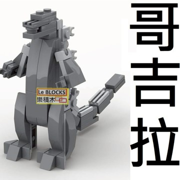 樂積木【現貨】第三方 怪獸之王 經典哥吉拉積木人偶 Q版造型、可動關節、精緻灰色塗裝，怪獸電影迷交換禮物首選MOC