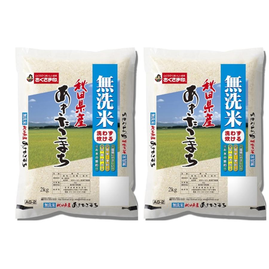 無洗米秋田県産あきたこまち 2kg×2本 お米 お取り寄せ お土産 ギフト プレゼント 特産品