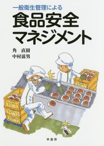 一般衛生管理による食品安全マネジメント 角直樹 中村滋男