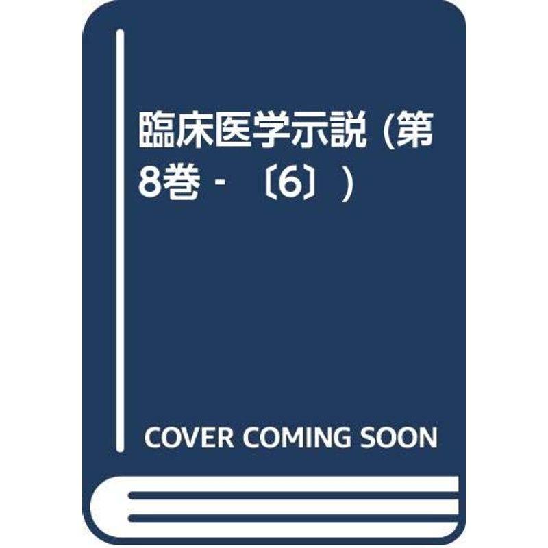 臨床医学示説８?６ 放射線科６