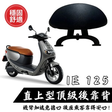 IE125 後靠背 小饅頭 後靠墊 後靠背 機車後靠背 靠墊靠背 中華電動車IE125 後靠墊 現貨