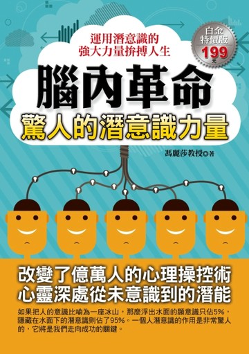 腦內革命：驚人的潛意識力量[二手書_良好]