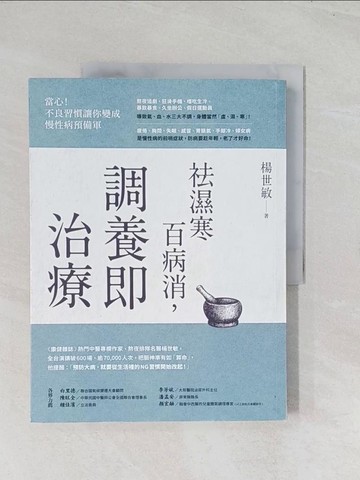 【書寶二手書T1／養生_R6F】祛濕寒百病消，調養即治療_楊世敏