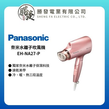 【Panasonic 國際牌】奈米水離子吹風機 EH-NA27-P