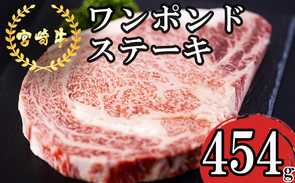 宮崎牛 ロース ワンポンド ステーキ 454g 冷凍 送料無料 国産 黒毛 和牛 A5 A4等級 ブランド 牛 肉 霜降り 焼肉 BBQ バーベキュー キャンプ 宮崎県産 プレゼント ギフト 贈り物