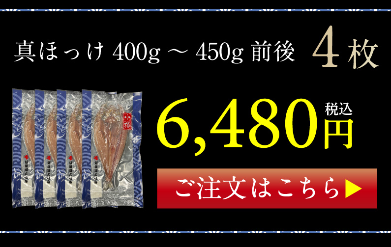 御歳暮 お歳暮 ギフト 特大ほっけ一夜干し 北海道産 真ほっけ 1枚 400g〜450g　送料無料 産地直送 ギフト ご贈答 Y凍