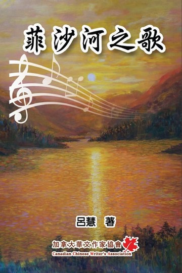 【電子書】The Song of Fraser River