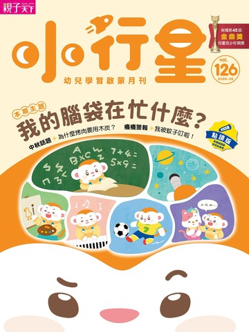 小行星幼兒誌★2026年9月號★我的腦袋在忙什麼？