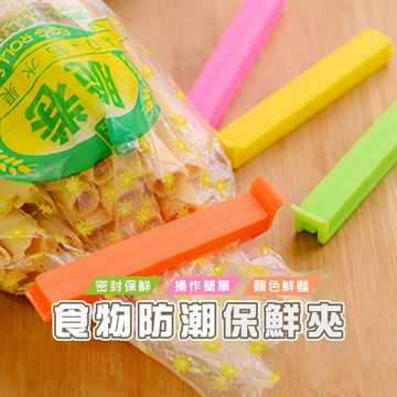 台灣現貨_DA028 零食封口夾 食物防潮保鮮夾 密封夾 塑料 封口夾 食品袋 封口夾子 封袋夾 零食夾 封袋夾 保鮮夾