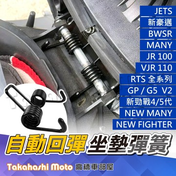 【多車款直上】 坐墊彈簧 座墊彈簧 RTS 新豪邁 勁戰 四代 五代 GP G5 MANY VJR V2 BWSR