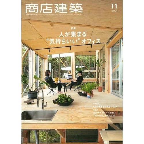 月刊 商店建築 2021年11月号