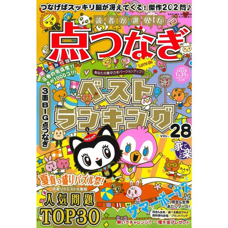 読者が選んだ点つなぎベストランキング VOL.28 (サクラムック)