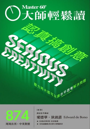 【電子書】大師輕鬆讀 NO.874 認真搞創意