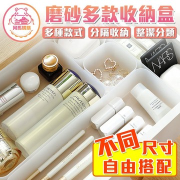 磨砂收納盒 透明磨砂 桌面化妝盒 桌上收納 分隔盒 抽屜收納盒 分隔收納 辦公室收納 化妝品收納 居家收納【00674】