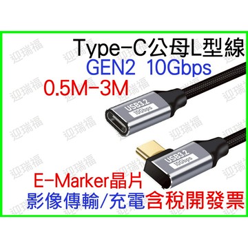 Type-C 延長線 L型 公對母 公母 影像傳輸 typec usb 3.1 10Gbps 0.5m 50cm 傳輸線