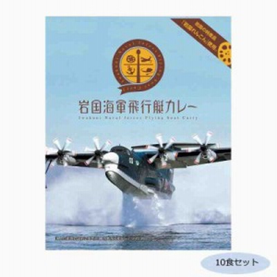 ご当地カレー 山口 岩国海軍飛行艇カレー 10食セット(支社倉庫発送品)