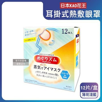 日本KAO花王-約40°C休息時光蒸氣溫感耳掛式熱敷眼罩12片/盒-薄荷淺藍(透氣睡前溫潤眼周,自動加溫熱循環眼膜,外出遮光眼罩,溫暖眼部放鬆心情)