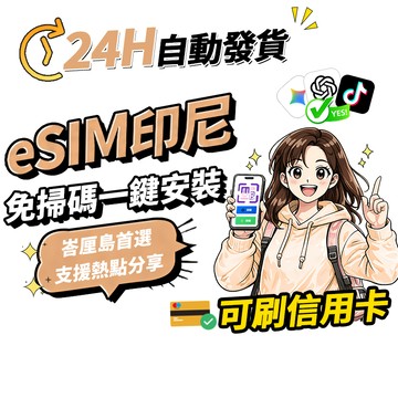 【Umi】印尼eSIM | 吃到飽 高速上網 24H自動發貨1秒取件 峇里島網卡 印尼上網 印尼網卡 峇里島esim